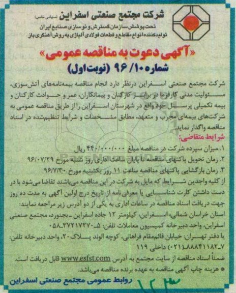 آگهی دعوت به مناقصه عمومی , مناقصه بیمه نامه های آتش سوزی