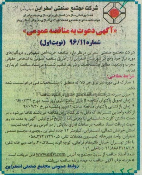 آگهی دعوت به مناقصه عمومی , مناقصه خرید آهن اسفنجی و فروآلیاژها