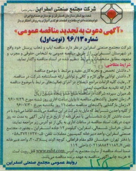 آگهی دعوت به تجدید مناقصه عمومی , مناقصه ایاب و ذهاب پرسنل تجدید