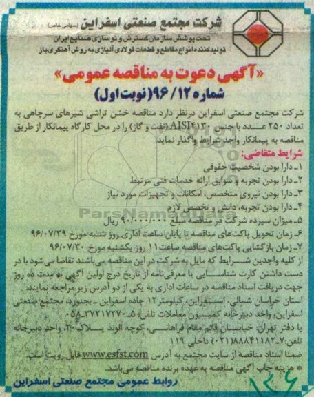 آگهی دعوت به مناقصه عمومی , مناقصه خشن تراشی شیرهای سرچاهی