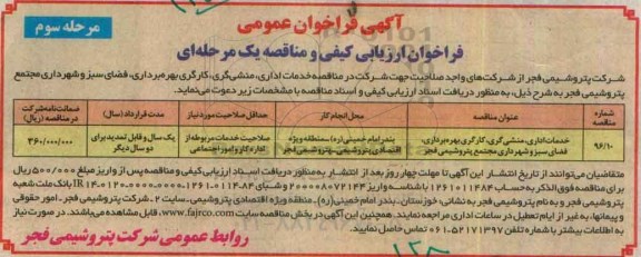 آگهی فراخوان عمومی ، فراخوان مناقصه خدمات اداری، منشی گری، کارگری بهره برداری،...مرحله سوم