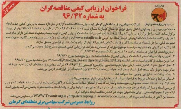فراخوان ارزیابی کیفی مناقصه گران , فراخوان انجام خدمات بهره برداری از پستهای انتقال و فوق توزیع