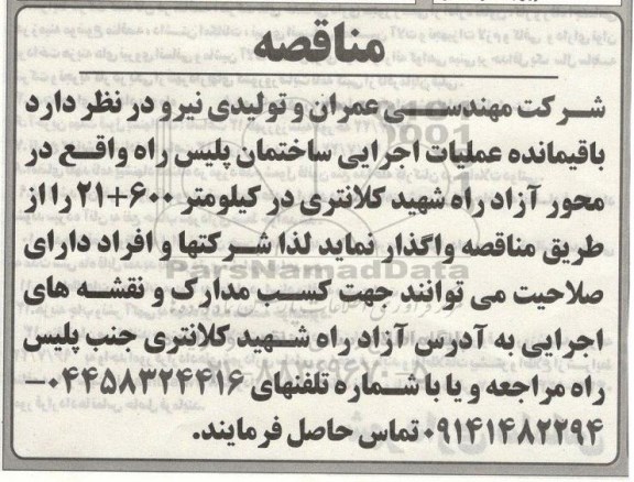 مناقصه, مناقصه  باقیمانده عملیات اجرایی ساختمان پلیس راه