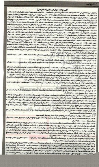 مزایده,مزایده ششدانگ پلاک ثبتی باقیمانده 2717