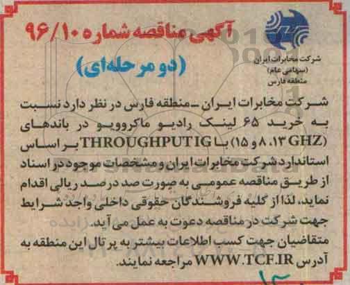 آگهی مناقصه ، مناقصه خرید 65 لینک رادیو ماکروویو 