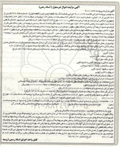 مزایده,مزایده ششدانگ یک قطعه چمن ملی