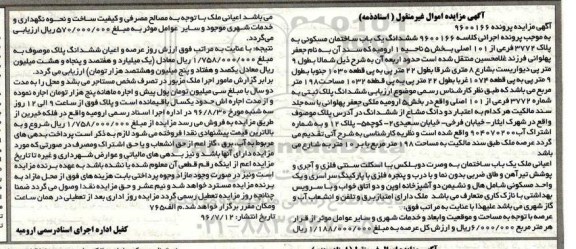 مزایده,مزایده ششدانگ یکباب ساختمان مسکونی مساحت 198مترمربع