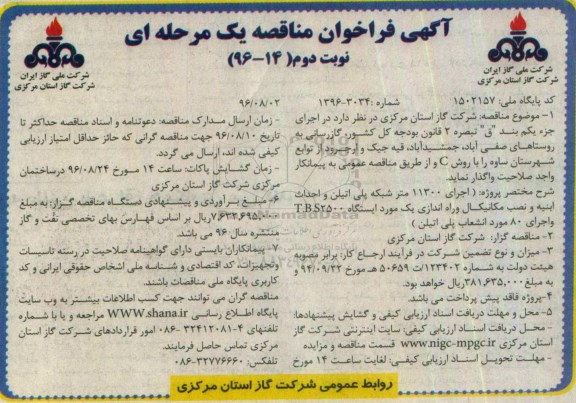 آگهی فراخوان مناقصه , مناقصه گازرسانی به روستاهای ... نوبت دوم