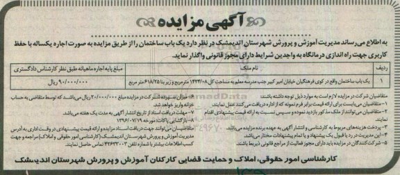 مزایده, مزایده اجاره یک باب ساختمان