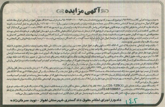 مزایده, مزایده یکباب واحد آپارتمان و یک دستگاه موتورسیکلت