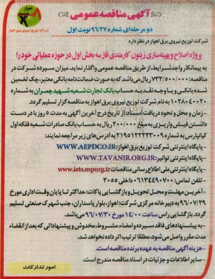مناقصه, مناقصه اصلاح و بهینه سازی زیتون کارمندی فاز سه بخش اول در حوزه عملیاتی ... نوبت اول