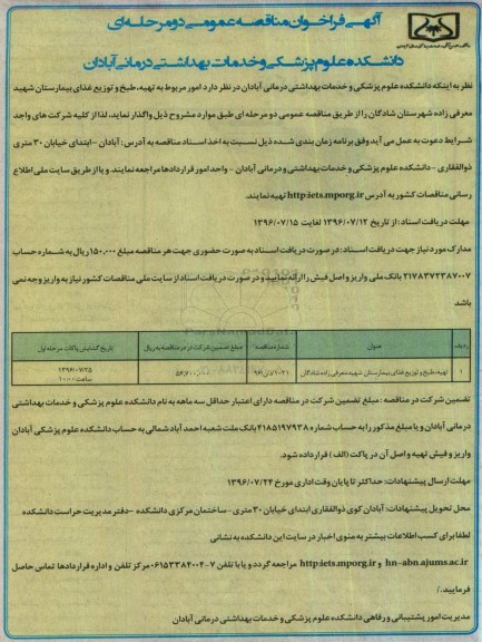 آگهی فراخوان مناقصه عمومی دو مرحله ای , فراخوان مناقصه تهیه ، طبخ و توزیع غذای بیمارستان