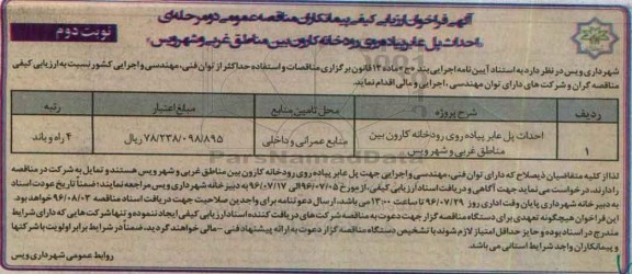 آگهی فراخوان ارزیابی کیفی پیمانکاران مناقصه عمومی،فراخوان مناقصه احداث پل عابر پیاده روی رودخانه کارون - نوبت دوم