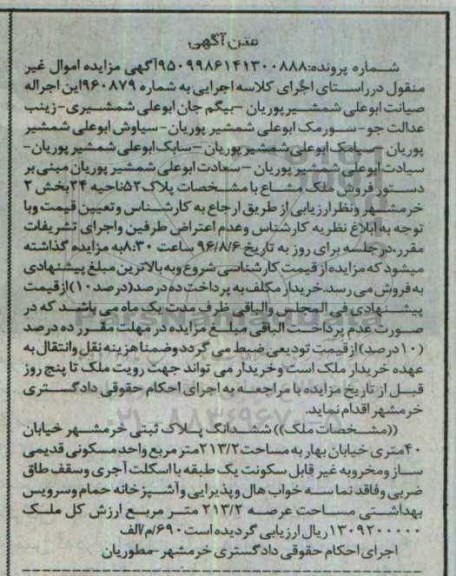 مزایده,مزایده ملک مشاع مساحت 213.2مترمربع