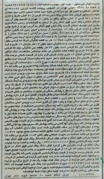 مزایده,مزایده ملک مشاع به پلاک ثبتی 1308 فرعی