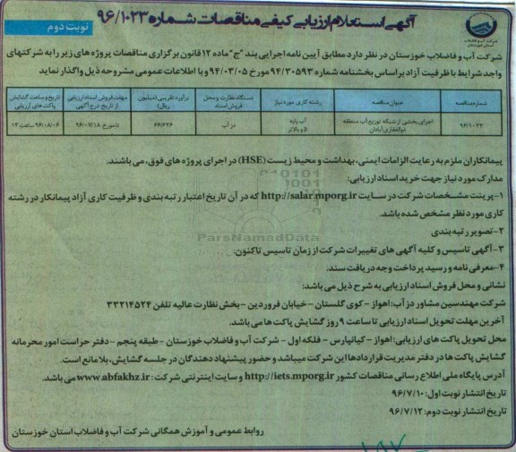 آگهی استعلام ارزیابی کیفی مناقصات،استعلام ارزیابی کیفی مناقصات اجرای بخشی از شبکه توزیع آب منطقه ذوالفقاری  - نوبت دوم