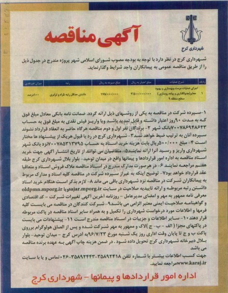 آگهی مناقصه عمومی , مناقصه اجرای عملیات مرمت و بهسازی و بهبود معابر 