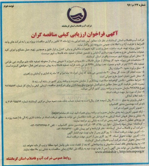 آگهی فراخوان ارزیابی کیفی مناقصه گران , فراخوان تهیه ، خرید ، ساخت ، حمل و نصب کلیه تجهیزات مکانیکی و برقی و ... نوبت دوم 