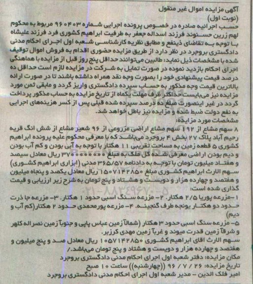 مزایده,مزایده 8 سهم مشاع از192 سهم مشاع اراضی