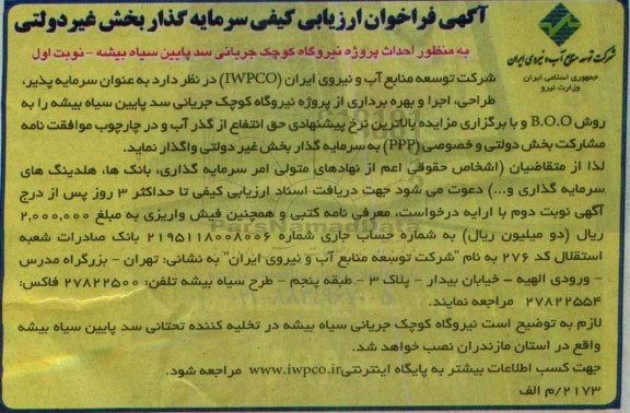 فراخوان ارزیابی کیفی , فراخوان ارزیابی کیفی سرمایه گذار بخش غیر دولتی به منظور احداث پروژه نیروگاه کوچک ...