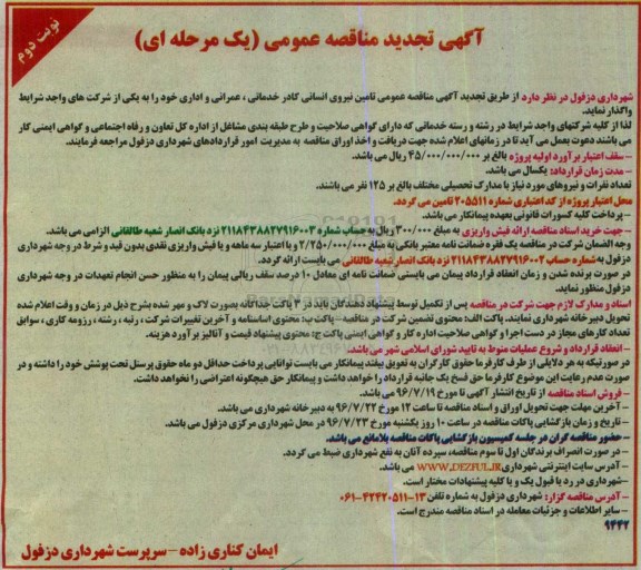 آگهی تجدید مناقصه عمومی یک مرحله ای , مناقصه تامین نیروی انسانی کادر خدماتی - عمرانی و اداری - تجدید- نوبت دوم 