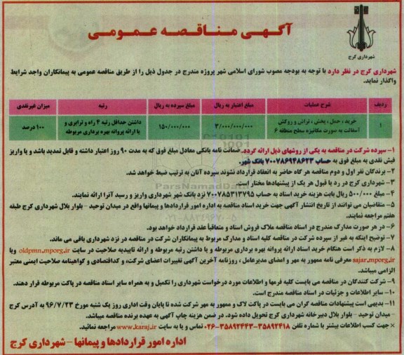 آگهی مناقصه عمومی, مناقصه خرید، حمل، پخش، تراش و روکش آسفالت به صورت مکانیزه