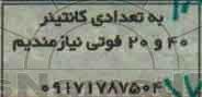 آگهی مناقصه,مناقصه تعدادی کانتینر 40 و 20 فوتی