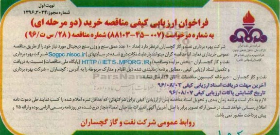 مناقصه , مناقصه خرید 10عدد عمق سنج و وزن سنج دیجیتال   96.7.12