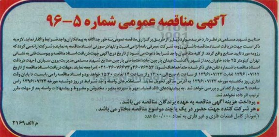 مناقصه عمومی ، مناقصه مونتاژ کامل قطعات فلزی و غیر فلزی