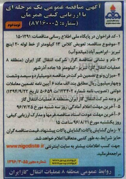 آگهی مناقصه، مناقصه تعویض کلاس 13 کیلومتر از خط لوله- نوبت دوم 