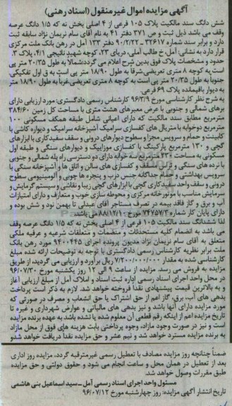 مزایده,مزایده ششدانگ سند مالکیت پلاک 105 فرعی