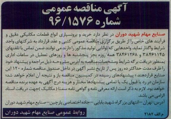 آگهی مناقصه عمومی , مناقصه  خرید و برونسپاری انواع قطعات مکانیکی