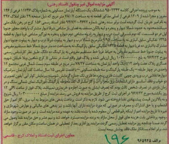 مزایده,مزایده ششدانگ آپارتمان مساحت 78.07متر