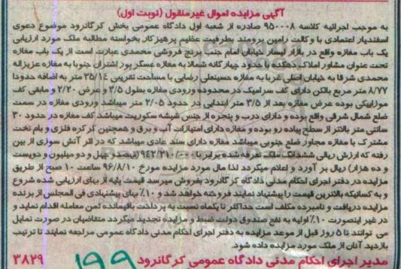 مزایده,مزایده مغازه مساحت 35.14مترمربع