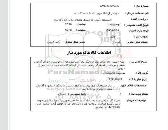 استعلام, استعلام  تهیه و نصب، راه اندازی جک اتوماتیک 
