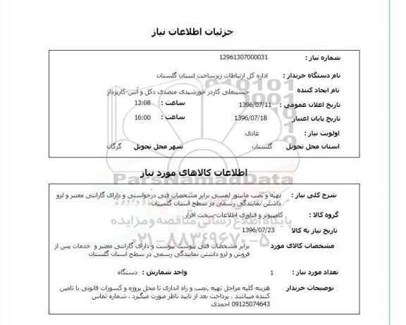 استعلام, استعلام  تهیه و نصب مانیتور لمسی