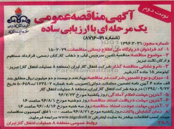 آگهی مناقصه عمومی یک مرحله ای با ارزیابی ساده , مناقصه تامین خدمات سرویس ایاب و ذهاب کارکنان رسمی، ... نوبت دوم 