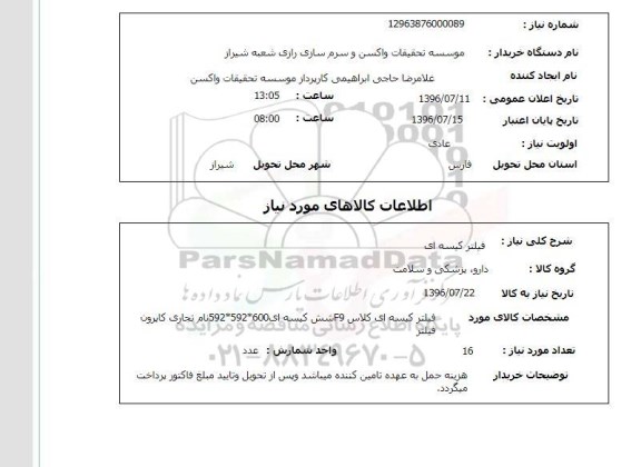 استعلام,استعلام فیلتر کیسه ای 