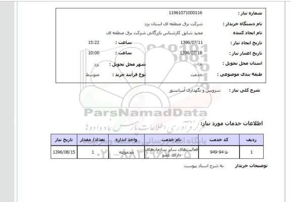 استعلام,استعلام سرویس و نگهداری آسانسور 