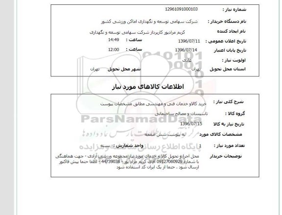 استعلام,استعلام خرید کالا و خدمات فنی و مهندسی 