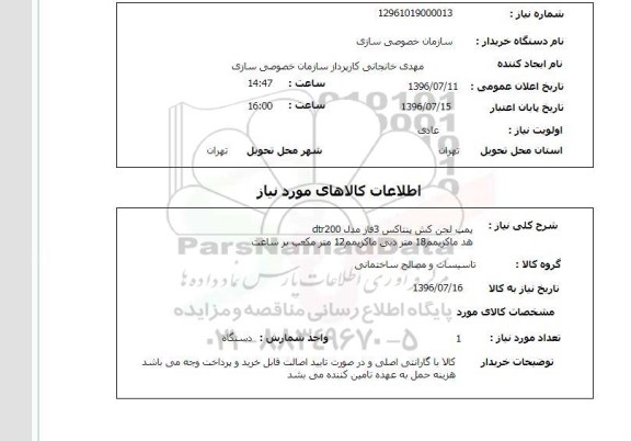 استعلام, استعلام پمپ لجن کش پنتاکس 
