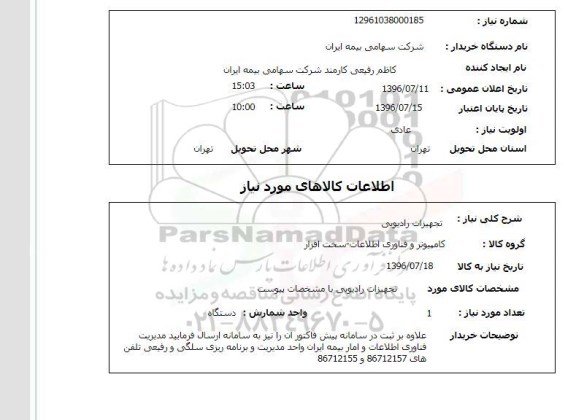 استعلام,استعلام تجهیزات رادیویی 
