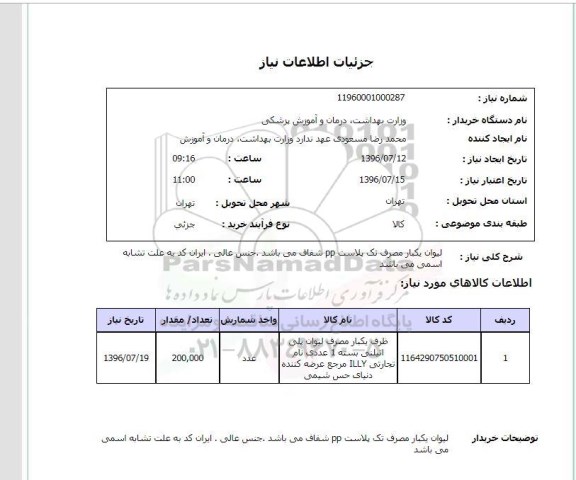 استعلام لیوان یکبار مصرف 