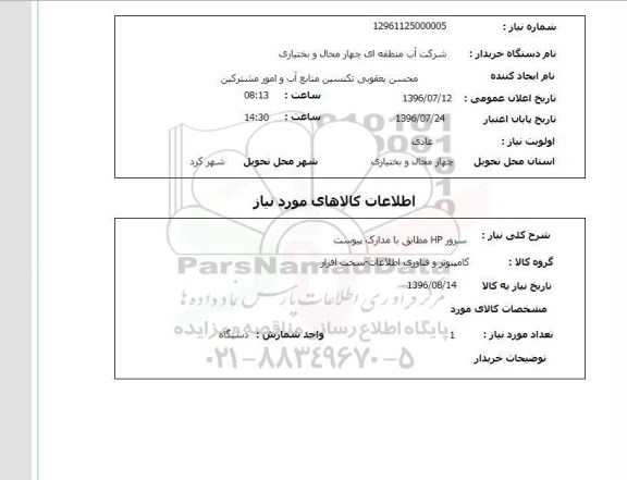 استعلام, استعلام سرور HP