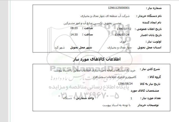 استعلام، خرید یک دستگاه سامانه ذخیره سازی اطلاعات