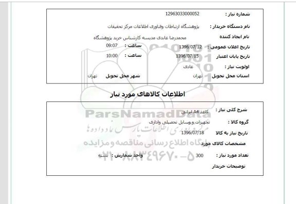 استعلام, استعلام کاغذ A4  ایرانی