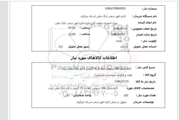 استعلام, استعلام کاغذ چاپگر 100 ستونی خط دار 70 گرمی