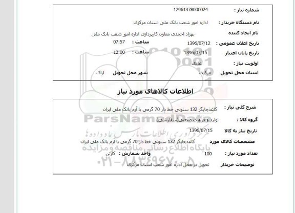 استعلام, استعلام کاغذ چاپگر 132 ستونی خط دار 70 گرمی