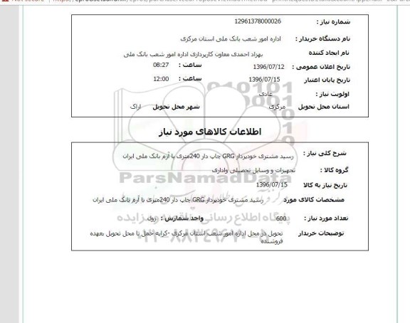 استعلام,استعلام رسید مشتری خودپردازGRG