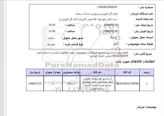 استعلام,استعلام انجام پروژه آسانسور مجتمع